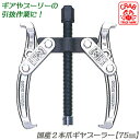 CRAB 国産2本爪式ギヤプーラー 75mm 爪の開き 40~75mm 深さ 60mm 引抜物の厚さ 45mm ギア プーラー 整備 機械 自動車 引き抜き 日...