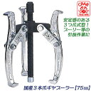 CRAB 国産3本爪式ギヤプーラー 75mm 爪の開き 40~75mm 深さ 60mm 引抜物の厚さ 45mm ギア プーラー 整備 機械 自動車 引き抜き 日...