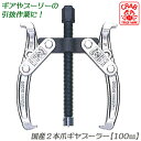 CRAB 国産2本爪式ギヤプーラー 100mm 爪の開き 50~100mm 深さ 70mm 引抜物の厚さ 55mm ギア プーラー 整備 機械 自動車 引き抜き...