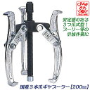 CRAB 国産3本爪式ギヤプーラー 200mm 爪の開き 95~200mm 深さ 175mm 引抜物の厚さ 135mm ギア プーラー 整備 機械 自動車 引き...