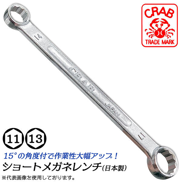 クラブ ショートメガネレンチ 11mm 13mm 15度角度付タイプ レンチ部オフセット付き 12角レンチ 建築 機械 メンテナンス 設備 配管 空調 組立て 解体 本締め可能 両口メガネレンチ ショートサイズ 日本製 燕三条 SO-11X13 CRAB サトー