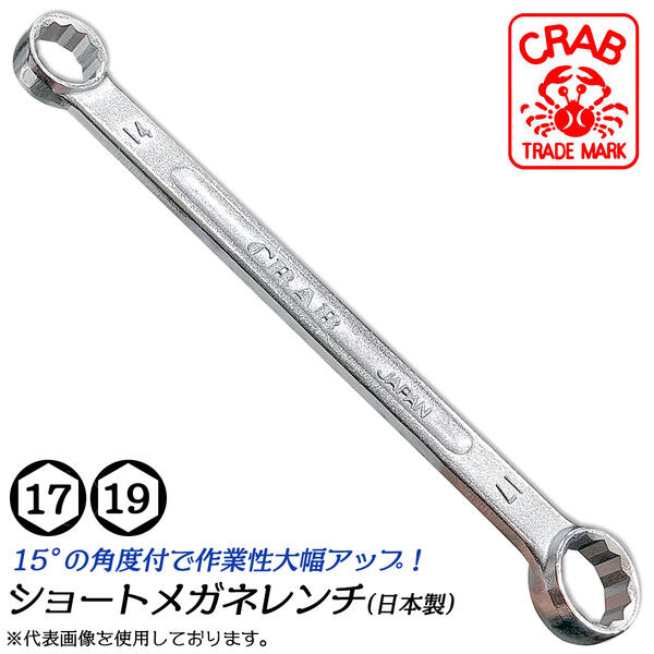 クラブ ショートメガネレンチ 17mm 19mm 15度角度付タイプ レンチ部オフセット付き 12角レンチ 建築 機械 メンテナンス 設備 配管 空調 組立て 解体 本締め可能 両口メガネレンチ ショートサイズ 日本製 燕三条 SO-17X19 CRAB サトー