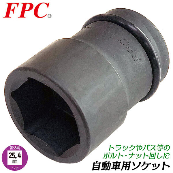 FPC 自動車用ソケット 33mm 差込角25.4mm (1/1) アウターナット脱着 自動車 大型車 トラック 整備 メンテナンス タイヤ交換 セミロングソケット ボルト ナット ホイールナット インパクトレンチ 1インチ 1/1WA-33 フラッシュツール