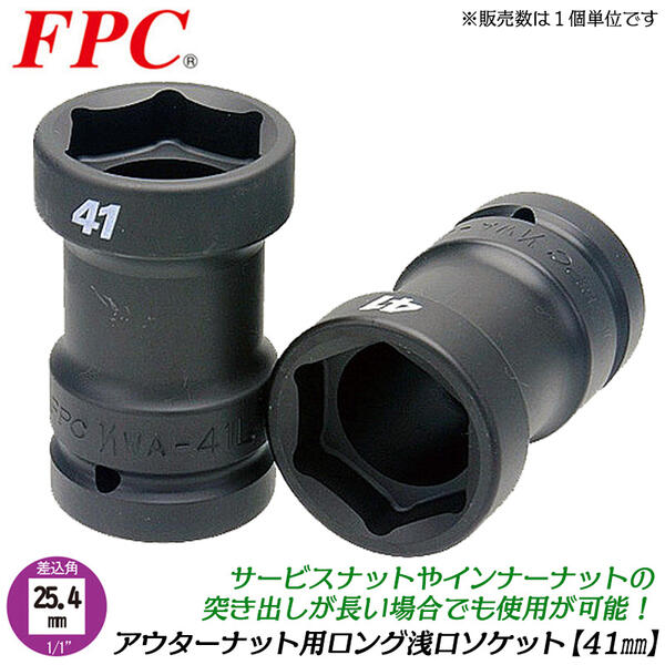 FPC アウターナット用ロング浅口ソケット 41mm 差込角25.4mm (1/1) 脱着 自動車 大型車 トラック 整備 タイヤ交換 ボルト ナット ホイールナット ロングタイプ 長いインナーナット対応 インパクトレンチ 1インチ 1/1WA-41L フラッシュツール