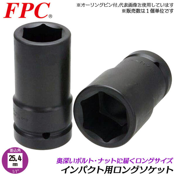 FPC ロングソケット 50mm 差込角25.4mm (1/1) インパクトソケット 回す 締める 緩める 外す 脱着 ボルト ナット オーリングピン 建築 機械 鉄骨 メンテナンス エアー 設備 自動車 整備 六角 ディープソケット 日本製 1/1WAU-50 フラッシュツール