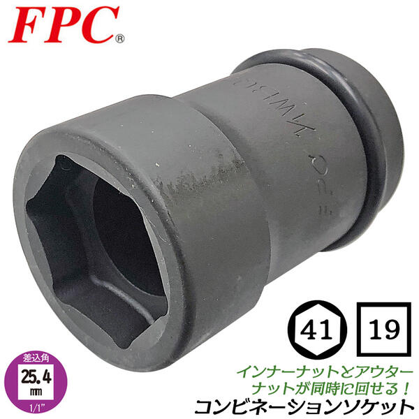 FPC インパクトコンビソケット 六角 41mm 四角 19mm 差込角 25.4mm インパクトレンチ コンビネーションソケット 大型車 トラック タイヤ交換 ホイールナット オーリングピン付 整備 メンテナンス 修理 日本製 高品質 1/1WBQ-4119 フラッシュツール