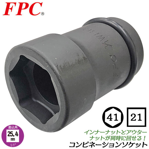 FPC インパクトコンビソケット 六角 41mm 四角 21mm 差込角 25.4mm インパクトレンチ コンビネーションソケット 大型車 トラック タイヤ交換 ホイールナット オーリングピン付 整備 メンテナンス 修理 日本製 高品質 1/1WBQ-4121 フラッシュツール