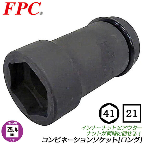 FPC インパクトコンビソケット ロング 六角 41mm 四角 21mm 差込角 25.4mm インパクトレンチ コンビネーションソケット 大型車 トラック タイヤ交換 ホイールナット オーリングピン付 整備 修理 日本製 高品質 1/1WBQ-4121H フラッシュツール