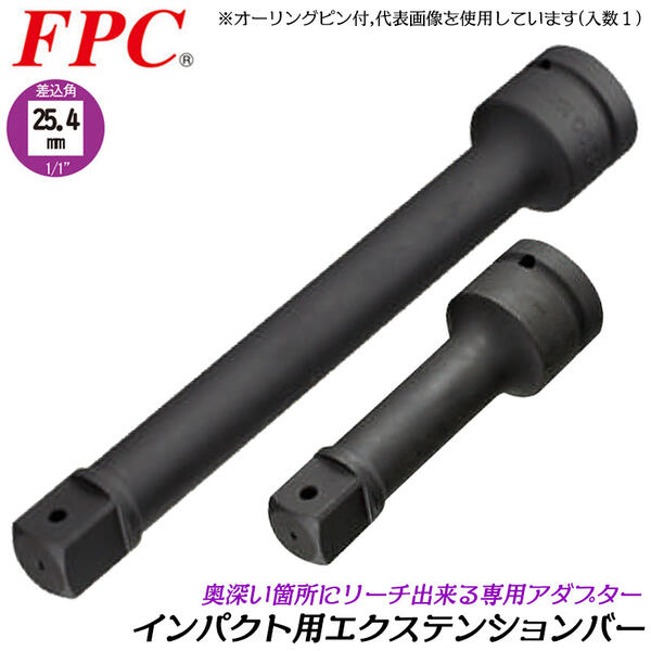 FPC エクステンションバー 差込角 駆動角 25.4mm (1/1) 全長400mm インパクト用 延長 延長棒 延長バー 閉所 奥深い 狭い 届かない 脱着 ボルト ナット 建築 機械 鉄骨 メンテナンス エアー 設備 自動車 整備 日本製 1/1WETB-400 フラッシュツール