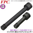 FPC エクステンションバー 差込角 駆動角 25.4mm (1/1) 全長250mm インパクト用 延長 延長棒 延長バー 閉所 奥深い 狭い 届かない 脱着...
