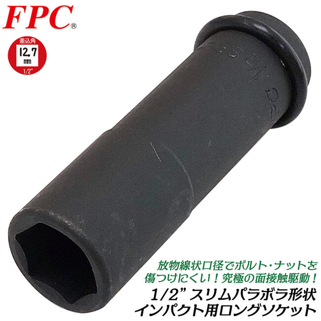 FPC インパクトレンチ用 スリムパラボラロングソケット 19mm 差込角 12.7mm 1/2 sq オーリングピン付 面接触 傷付けない 耐荷重性能アップ 着脱 ボルト ナット 自動車 バイク 建築 機械 整備 …