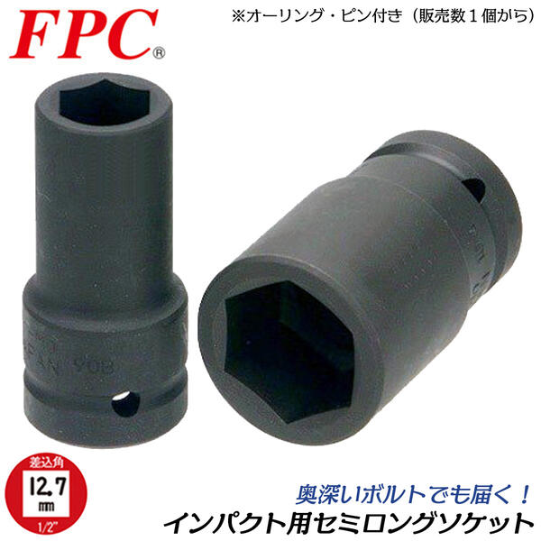 FPC インパクトレンチ用 セミロングソケット 23mm 差込角12.7mm 1/2 sq オーリングピン付き ボルト ナット エアー コンプレッサー 自動車 バイク 建築 鉄骨 機械 整備 メンテナンス 六角 四角…