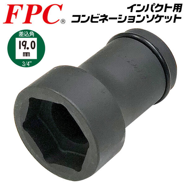 FPC インパクトレンチ用 コンビネーションソケット 41mm 19mm 差込角19.0mm 3/4 sq オーリングピン付 インパクト対応 六角 アウターナット 四角 インナーナット プロ 自動車 トラック タイヤ …