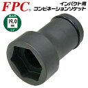 FPC インパクトレンチ用 コンビネーションソケット 41mm 21mm 差込角19.0mm 3/4 sq オーリングピン付 インパクト対応 六角 アウターナッ...