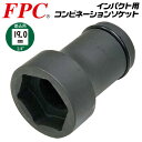 FPC インパクトレンチ用 コンビネーションソケット 41mm 20mm 差込角19.0mm 3/4 sq オーリングピン付 インパクト対応 六角 アウターナット 四角 インナーナット プロ 自動車 トラック タイヤ 整備 メンテナンス 3/4WBQ-4120 フラッシュツール