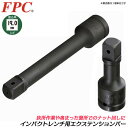 FPC エクステンションバー 差込角 駆動角 19.0mm 3/4 sq 全長330mm オーリングピン インパクト用 奥深い 狭い 届かない 外す 脱着 建築...