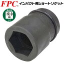 FPC インパクトレンチ用 ショートソケット 32mm 差込角19.0mm 3/4 sq オーリングピン付き インパクト対応 六角 エアー プロ 鳶 建築 鉄骨...