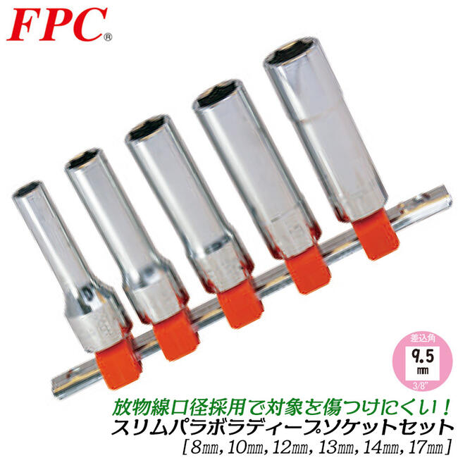 FPC スリムパラボラディープソケットセット 5点 ミリサイズ 差込角9.5mm (3/8) ソケットレール付 6角 (..
