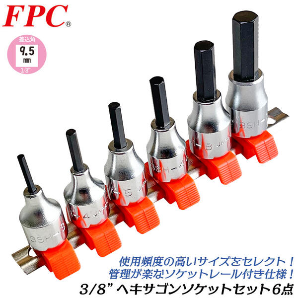FPC ヘキサゴンソケットセット 6点 差込角9.5mm (3/8) ソケットレール付 6角 (3 4 5 6 8 10) 機械 自動車 バイク 自転車 3分 日本製 6角 六角 3SH-S6 フラッシュツール 精機