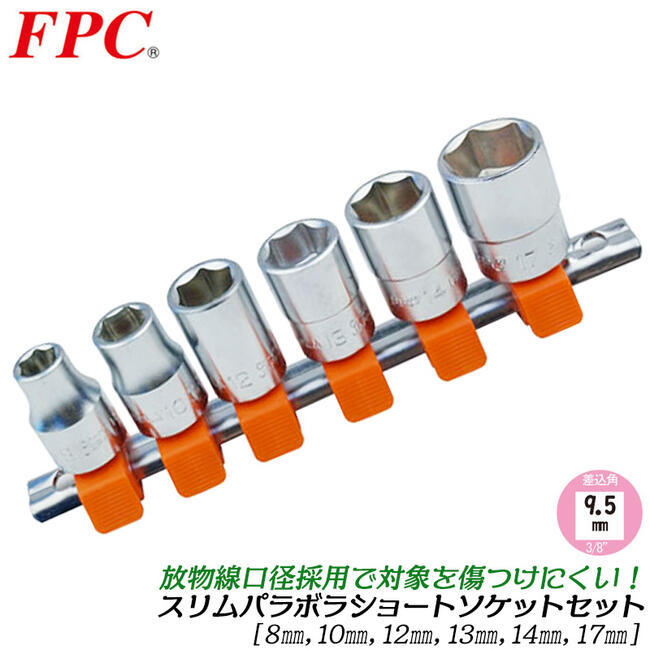 Rakuten - FPC スリムパラボラソケットセット 6点 ミリサイズ 差込角9.5mm (3/8) ソケットレール付 6角 （8 10 12 13 14 17) 面接触 傷付けない 機械 自動車 バイク 3分 日本製 3SP-S6H フラッシュツール 精機