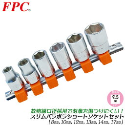 FPC スリムパラボラソケットセット 6点 ミリサイズ 差込角9.5mm (3/8) ソケットレール付 6角 （8 10 12 13 14 17) 面接触 傷付けない 耐荷重性能アップ 機械 自動車 バイク 農機 整備 設備 修理 3分 日本製 3SP-S6H フラッシュツール 精機