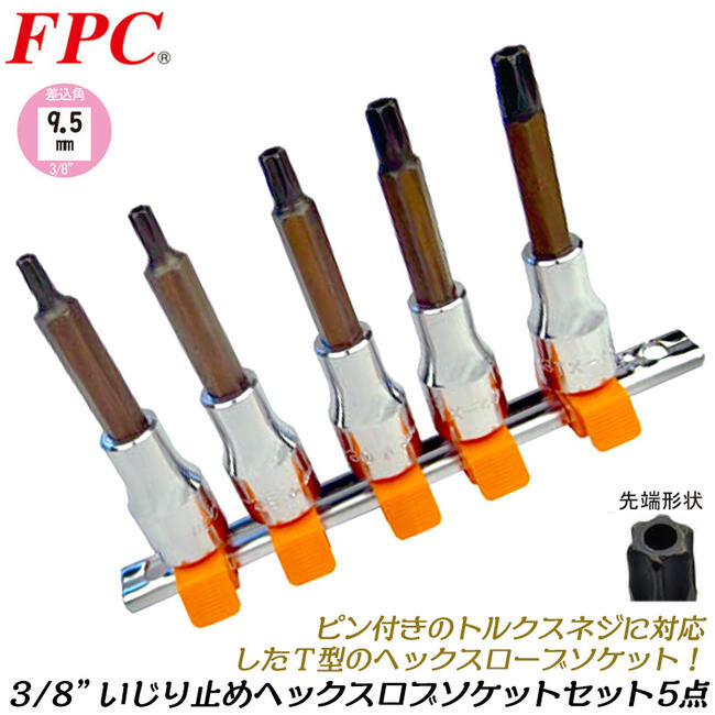 FPC ヘックスロブソケットセット 6点 差込角9.5mm (3/8) ソケットレール付 (T20 T25 T30 T40 T45 T50) ..