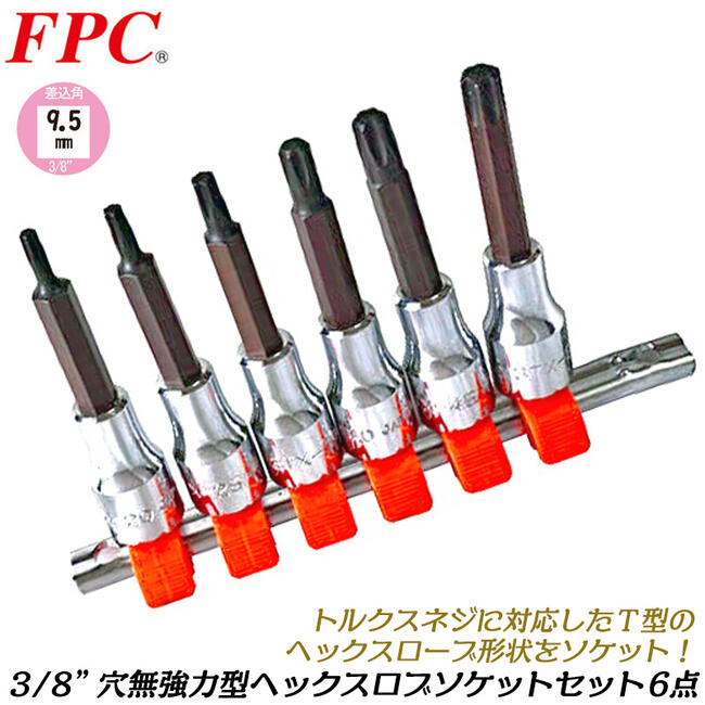 FPC ヘックスロブソケットセット 6点 差込角9.5mm (3/8) ソケットレール付 (T20 T25 T30 T40 T45 T50) ..