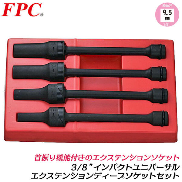 FPC ѥȥ ˥-륨ƥ󥷥ǥץå 4 9.5mm 3/8 sq 󥰥ԥ   Ľ Фäս...