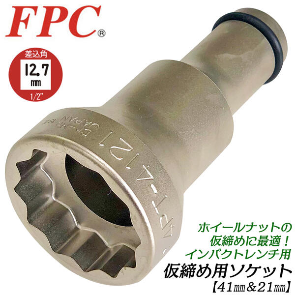 FPC インパクトレンチ用 仮締用ソケット 41mm 21mm ダブルソケット 差込角12.7mm 仮締め ホイールナッ..