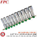 FPC ディープソケットセット 10点 ミリサイズ 差込角12.7mm (1/2) ソケットレール付 6角 12角 (10 12 13 14 17 19 21 22 24 27) 機械 自動車 バイク 農機 整備 設備 メンテナンス セミロング 日本製 4SD-S10H 4SD-S10Wフラッシュツール フラッシュ精機