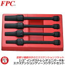 FPC インパクトレンチ用 ユニバ-サルエクステンションディープソケット 4点 差込角12.7mm 1/2 sq オーリングピン付き 首振り 角度付け 入り組ん...