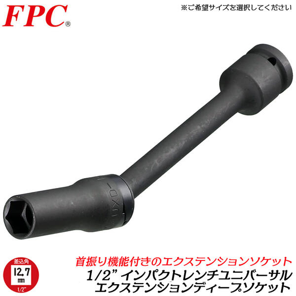 Rakuten - FPC インパクトレンチ用 ユニバーサルエクステンションディープソケット 8mm~14mm 差込角12.7mm 1/2 sq オーリングピン付き 首振り 角度 入り組んだ箇所 奥ばった箇所 段差 エアー 自動車 機械 整備 日本製 4UXD フラッシュツール