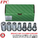 FPC インパクトレンチ用 スーパースリムソケットセット 7点 差込角12.7mm 1/2 sq オーリングピン付 紙箱入 ソケットが干渉しない 接触しない ス...