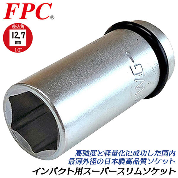 FPC インパクトレンチ用 セミロングソケット 19mm うすかるシリーズ 差込角 12.7mm 1/2 sq オーリングピン付き 軽量 薄肉仕様 スリム 干渉しない 接触しない 自動車 バイク 整備 メンテナンス …