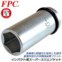 FPC インパクトレンチ用 セミロングソケット 21mm うすかるシリーズ 差込角 12.7mm 1/2 sq オーリングピン付き 軽量 薄肉仕様 スリム 干渉しない 接触しない 自動車 バイク 整備 メンテナンス …