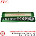 FPC インパクトレンチ用 スーパースリムショートソケットセット 10点 差込角12.7mm 1/2 オーリングピン メタルケース入 ソケットが干渉しない 接触...