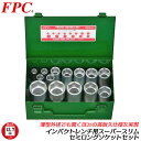 FPC インパクトレンチ用 スーパースリムソケットセット 14点 差込角12.7mm 1/2 sq オーリングピン付 メタルケース入 ソケットが干渉しない 接触...