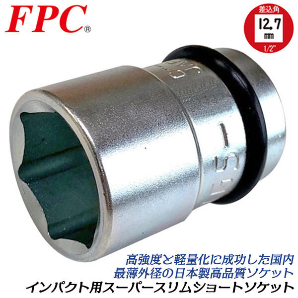 FPC インパクトレンチ用 ショートソケット 19mm うすかるシリーズ 差込角 12.7mm 1/2 sq オーリングピン付 軽量 薄肉仕様 スリム 干渉しない 接触しない 建築 自動車 バイク 整備 メンテナンス…