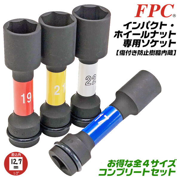 FPC ホイールナット用インパクトソケットセット 17mm 19mm 21mm 22mm 差込角12.7mm アルミホイール用 薄肉 樹脂内蔵 メッキ 塗装ナット 1/2 自動車 バイク タイヤ交換 プロ 整備 メンテナンス 日本製 4WH-17 4WH-19 4WH-21 4WH-22 フラッシュツール