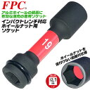 FPC インパクト ホイールナット用ソケット 19mm 差込角 12.7mm アルミホイール 薄肉仕上げ 傷付き防止樹脂内蔵 メッキナット 塗装ナット 1/2 ...