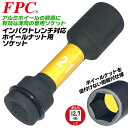 FPC インパクト ホイールナット用ソケット 21mm 差込角 12.7mm アルミホイール 薄肉仕上げ 傷付き防止樹脂内蔵 メッキナット 塗装ナット 1/2 ...