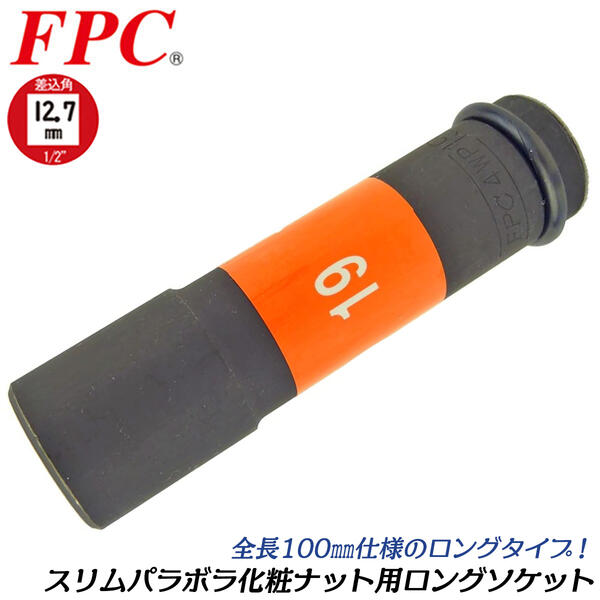 Rakuten - FPC インパクトレンチ用 スリムパラボラ化粧ナット用ロングソケット 19mm 差込角12.7mm 1/2 sq ゴムクッション ナット傷付け防止 色分け 着脱 自動車 バイク 建築 機械 整備 袋ナット 日本製 4WP-19 フラッシュツール