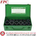 FPC インパクトレンチ用 ショートソケットセット 14点 差込角12.7mm 1/2 sq オーリングピン付 メタルケース入 エクステンションバー 着脱 自動車 バイク 建築 機械 整備 エアー 六角 日本製 4WS-S14 フラッシュツール
