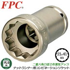 FPC 薄口軽量 ナットランナー用コンビネーションソケット 41mm 21mm 差込角 19.0mm 3/4 各種機器専用設計 二重六角 二重四角 トルクセッター インナーナット アウターナット トルクコントロール スシンプルトルコン 日本製 6NR-4121 フラッシュツール