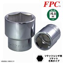 FPC ソケットレンチ用ソケット 42mm 43mm 差込角19.0mm (3/4”) 6角 回す 締める 緩める 外す 脱着 ボルト ナット 建築 機械 鉄骨大型機械 自動車 トラック 建機 重機 農機 整備 設備 修理 メンテナンス 6分 日本製 6S-H フラッシュツール