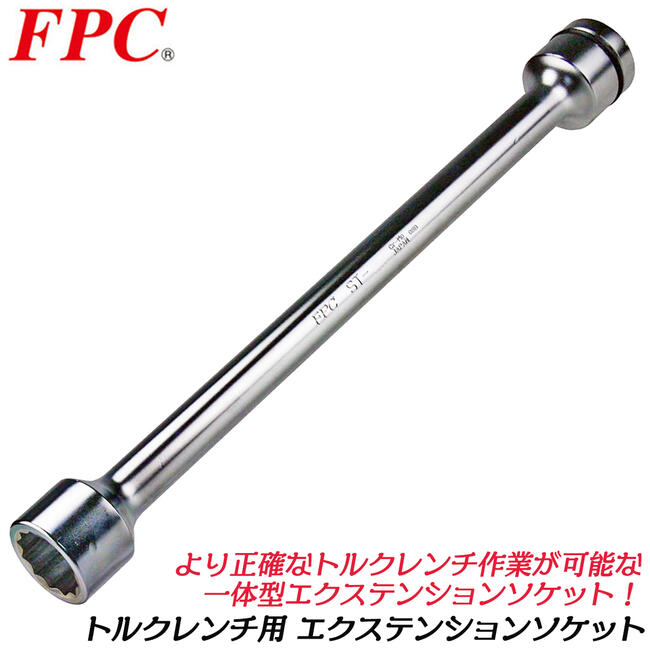 FPC トルクレンチ用エクステンションソケット 差込角 19.0mm 3/4" 差込角 25.4mm 1/1" トルクレンチ 一..