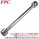 FPC トルクレンチ用エクステンションソケット 差込角 19.0mm 3/4 差込角 25.4mm 1/1 トルクレンチ 一体型エクステンションソケット 大型車 トラック タイヤ交換 ホイールナット交換 日本製 6ST-32 6ST-33 6ST-4121 8ST-32 8ST-33 8ST-4121 フラッシュツール