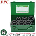FPC インパクトレンチ用 コンビネーションソケットセット 6点 差込角19.0mm 3/4 sq オーリングピン メタルケース入 六角 アウターナット 四角 ...