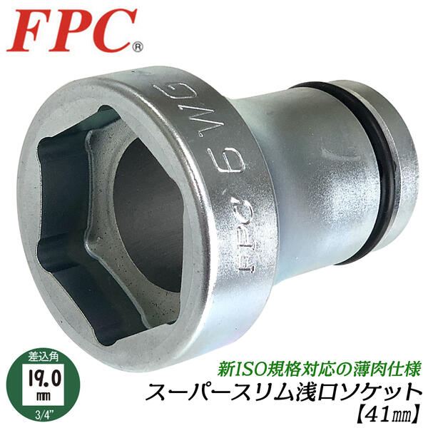 FPC スーパースリム浅口ソケット 41mm 差込角 19.0mm 3/4 アルミホイール 塗装ホイール 浅口仕様 スリム 薄肉 強靭 高耐久 プロ 自動車 トラック 大型車 中型車 メンテナンス 整備 タイヤ交換 日本製 6WG-41A フラッシュツール