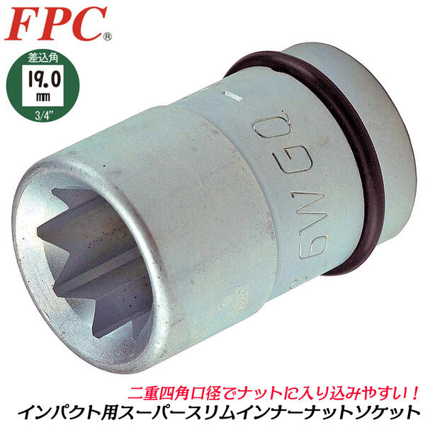 FPC インパクトレンチ用 スーパースリムインナーナット用ソケット 四角形状 20mm 差込角19.0mm 3/4 イ..